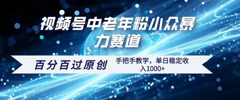 视频号一键生成过原创，最新暴力赛道 百分百过原创，手把手教学单日收益稳定1000+