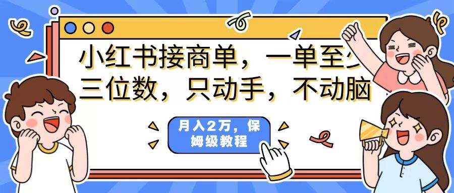 小红书商单项目,一单最少三位数,只动手不动,脑月入2万,看完就能上手,详细教程。