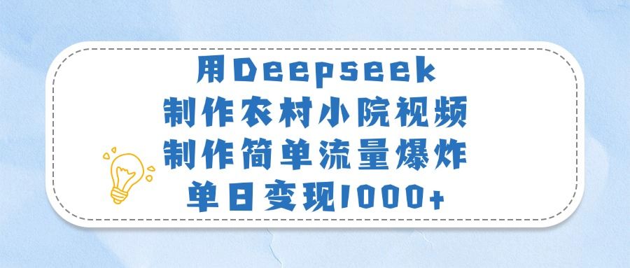 用Deepseek制作农村小院视频,制作简单流量爆炸,单日变现1000+