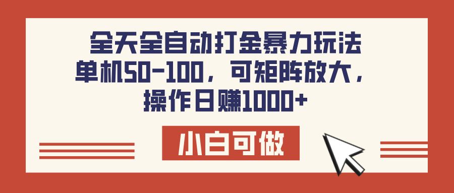 全天全自动打金玩法,可矩阵可放大,单机50-100,操作日赚1000+