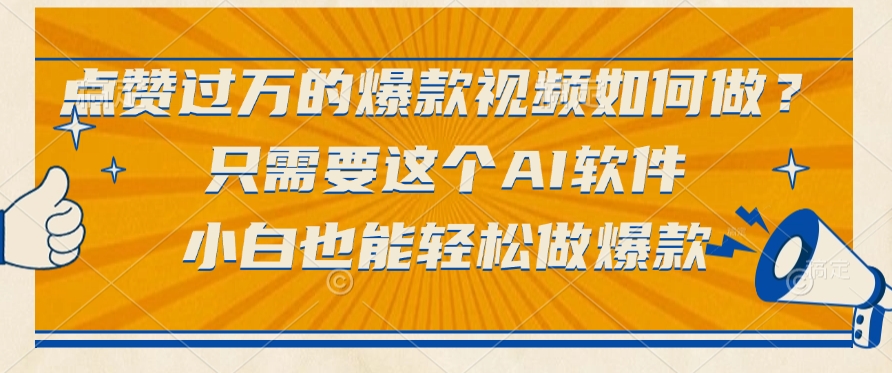 点赞过万的爆款视频如何做?只需要这个AI软件,小白也能轻松做爆款