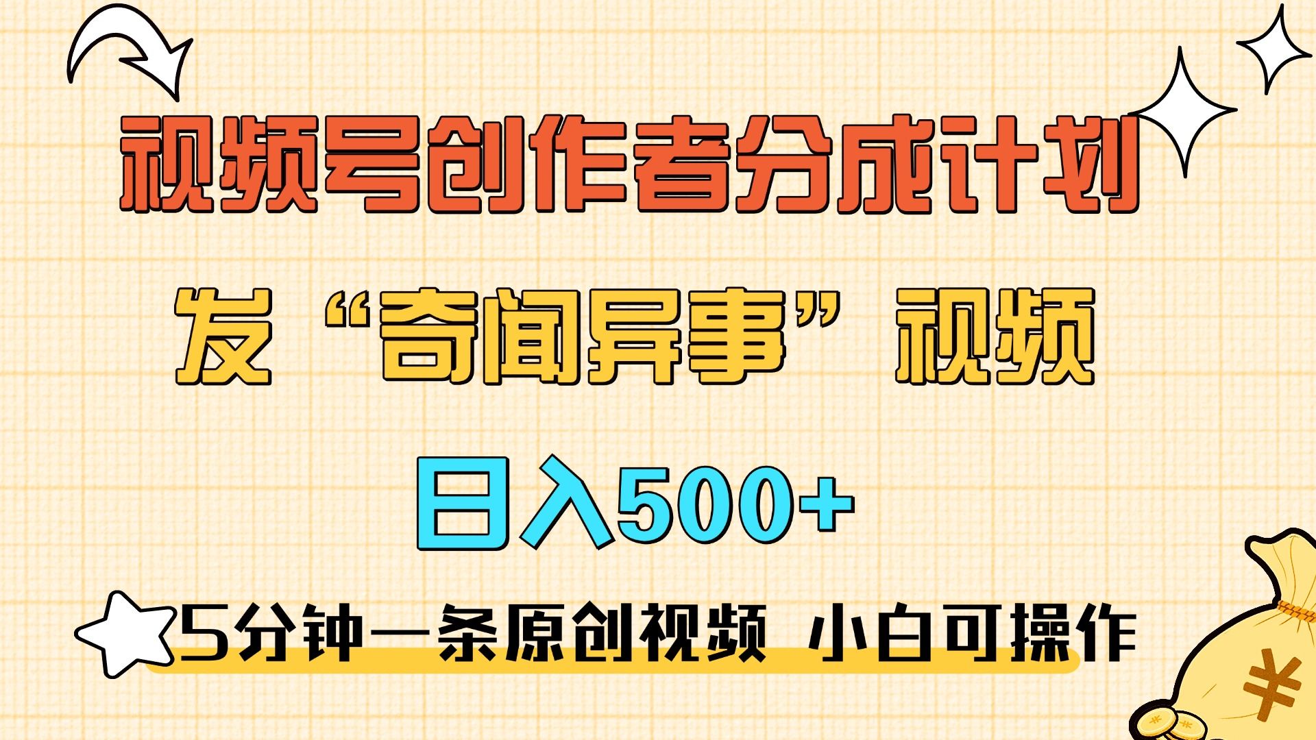 5分钟一条原创奇闻异事视频 撸视频号分成，小白也能日入500+