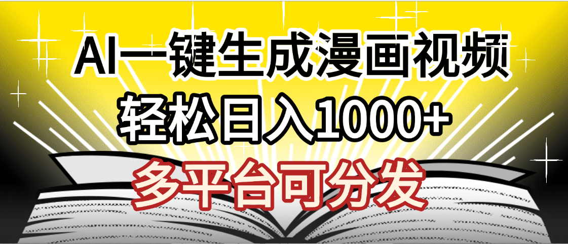 最新！狂撸视频号分成收益，AI小说漫画，无需剪辑，一键洗稿原创，我昨天赚了1500+，副业必选项目