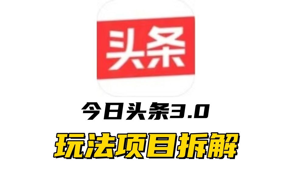 全新AI头条掘金3.0项目拆解,低门槛高收益,爆款文章一键制作发布,零基础小白也能起飞,实现日入500+
