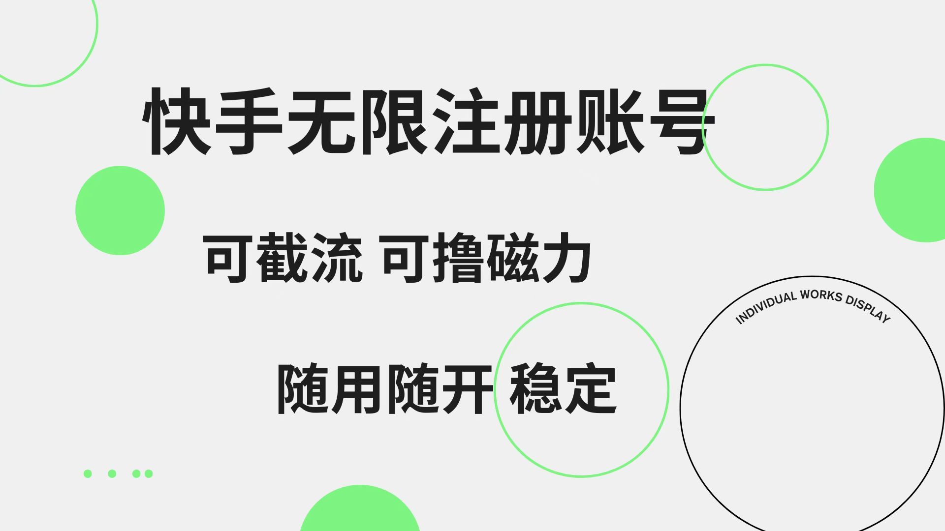快手无限注册账号 可无限截流 可撸磁力 随用随开 稳定