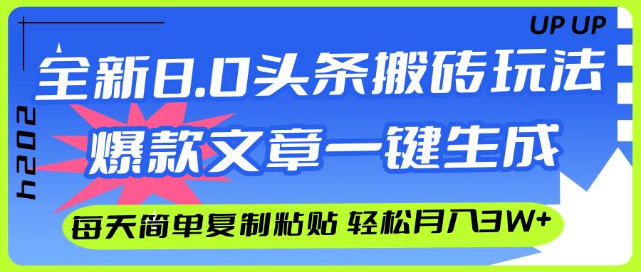 AI头条搬砖,爆款文章一键生成,每天复制粘贴10分钟,轻松月入3w+