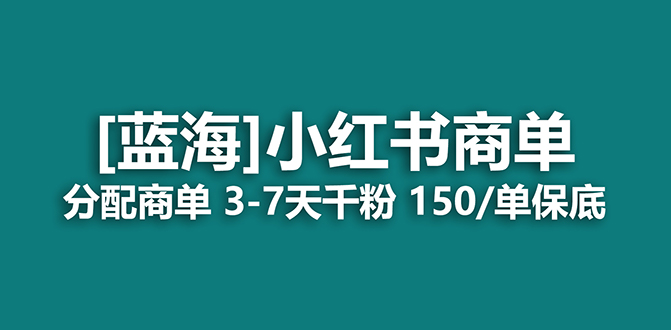 2023蓝海项目,小红书商单,快速千粉,长期稳定,最强蓝海没有之一