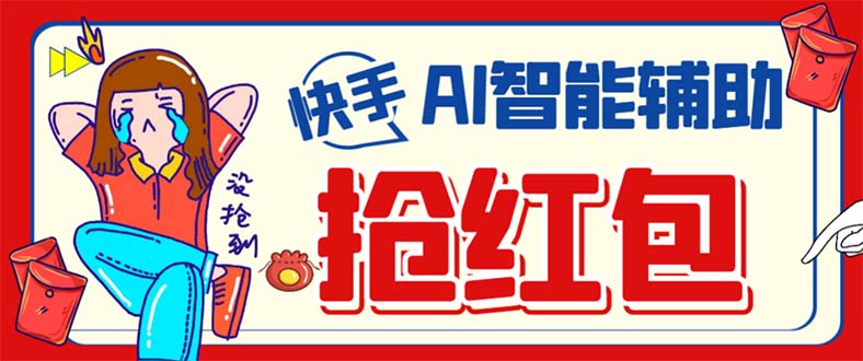 外面收费888的最新AI智能快手全自动抢红包脚本，防风控单机一天10+【永&#8230;