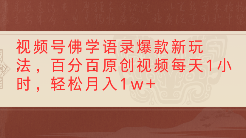 视频号佛学语录,爆款新玩法,百分百原创视频每天1小时,轻松月入1w+