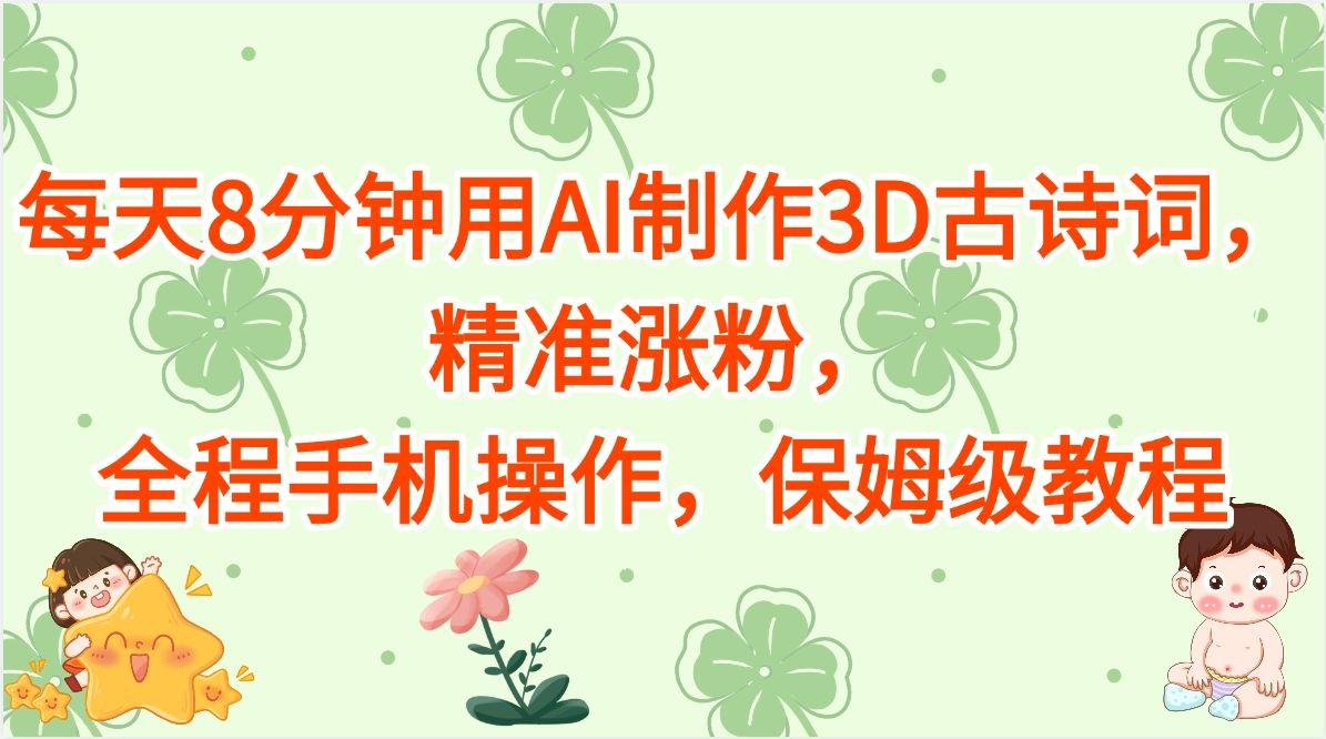 每天8分钟用AI制作3D古诗词,精准涨粉,全程手机操作,保姆级教程