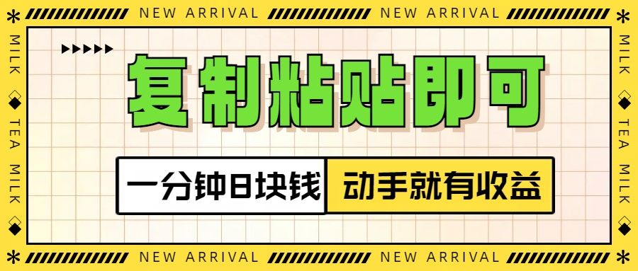 复制粘贴即可，一分钟8块钱，真正的动手就有收益！！