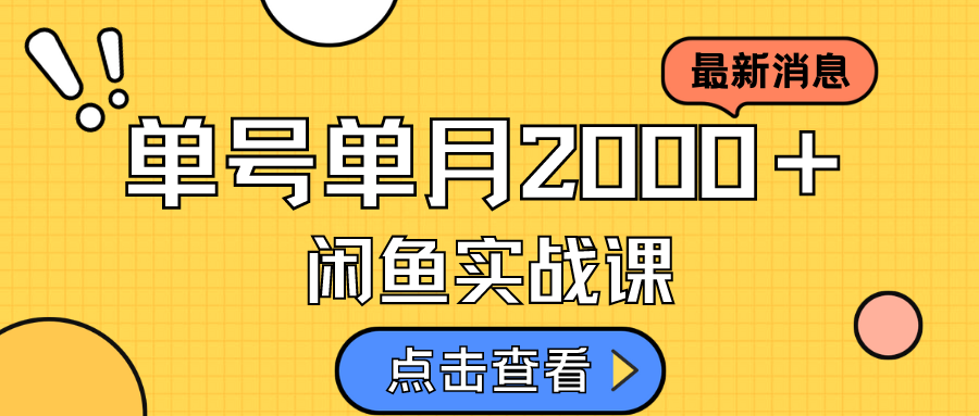 咸鱼虚拟资料新模式,月入2w+,可批量复制,单号一天50-60没问题 多号多撸