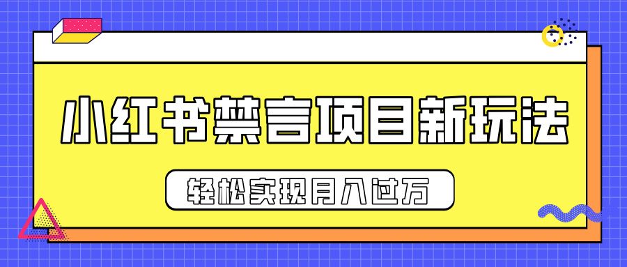 小红书禁言项目新玩法，推广新思路大大提升出单率，轻松实现月入过万
