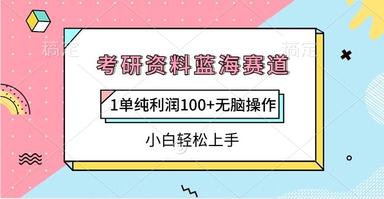 考研资料蓝海赛道，1单纯利润100+无脑操作，小白轻松上手