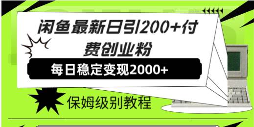 闲鱼最新日引200+付费创业粉日稳2000+收益,保姆级教程!