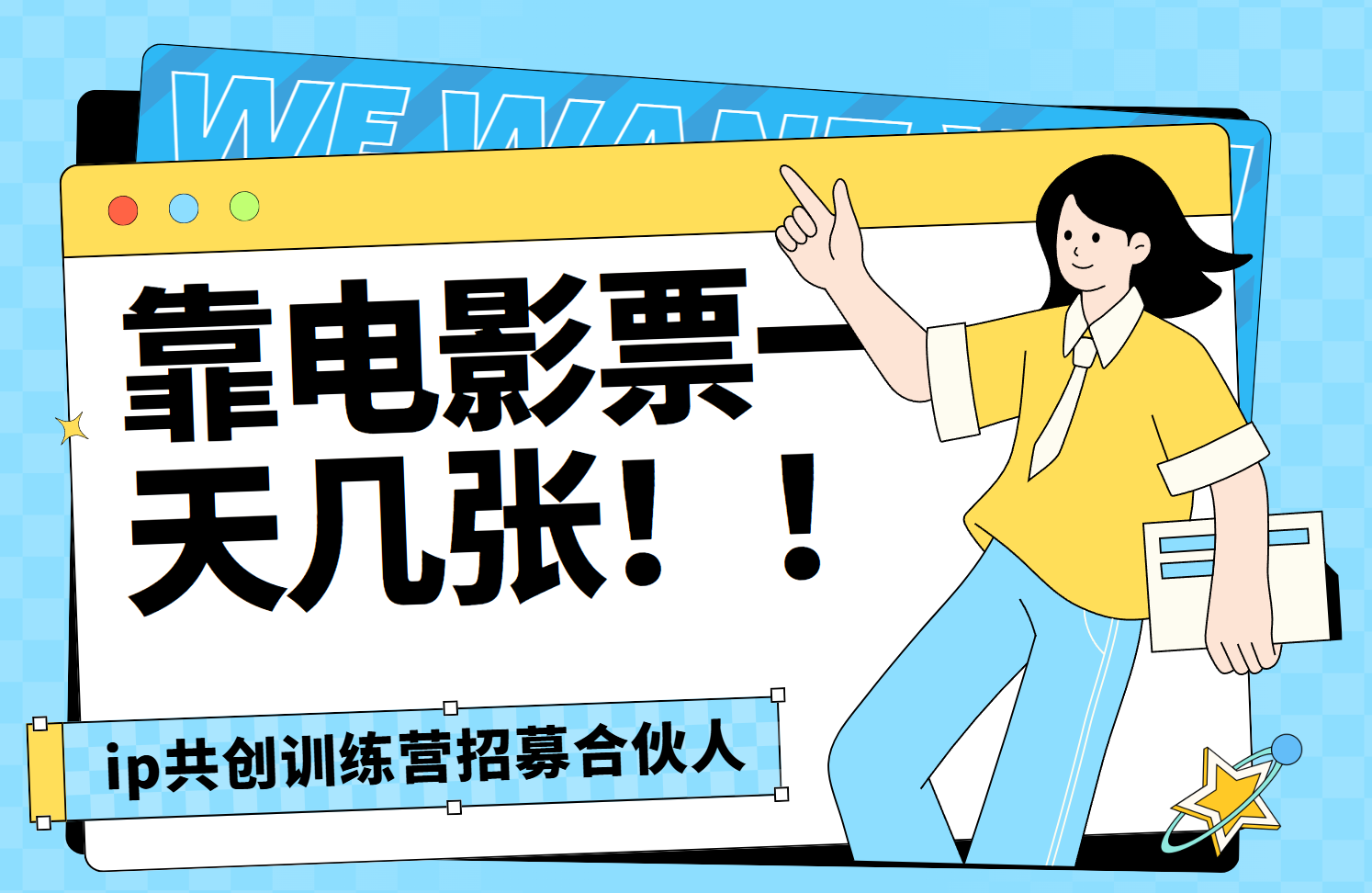 靠电影票,一天大几张,资源齐全.速来学习