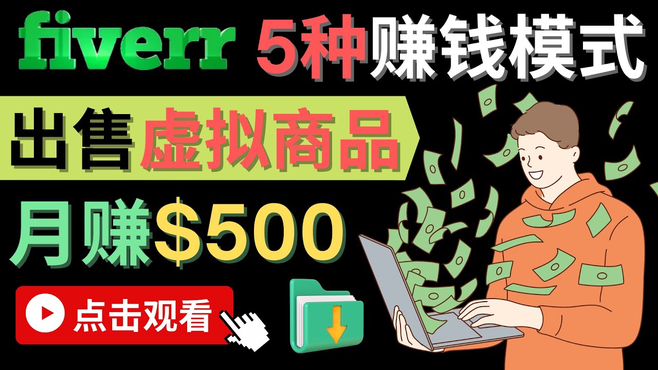 只需下载上传,轻松月赚500美元 - 在FIVERR出售虚拟资源赚钱的5种方法