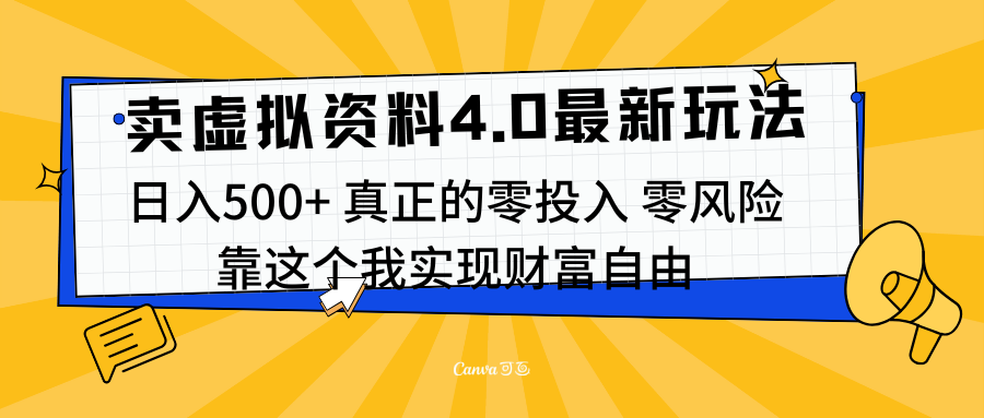 线上卖虚拟资料新玩法4.0,实测日入500左右,可批量操作,赚第一通金