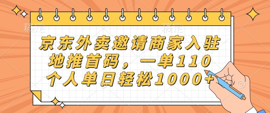 京东外卖邀请商家入驻，地推首码，一单110，个人单日轻松1000+