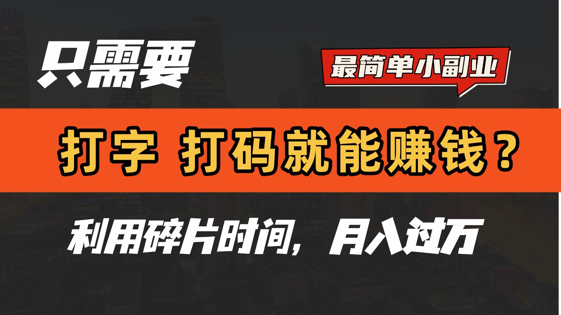 只需要打字,打码,就能赚钱?最简单的赚钱小副业,利用碎片时间,月入过万!