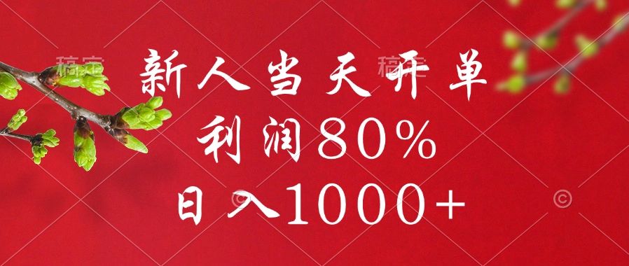 闲鱼冷门暴力赛道,新人当天开单,利润80%,日入1000+