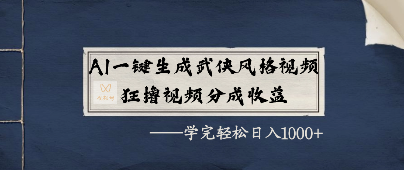AI一键生成武侠风格视频，狂撸视频号分成收益，学完轻轻松松日入1000+