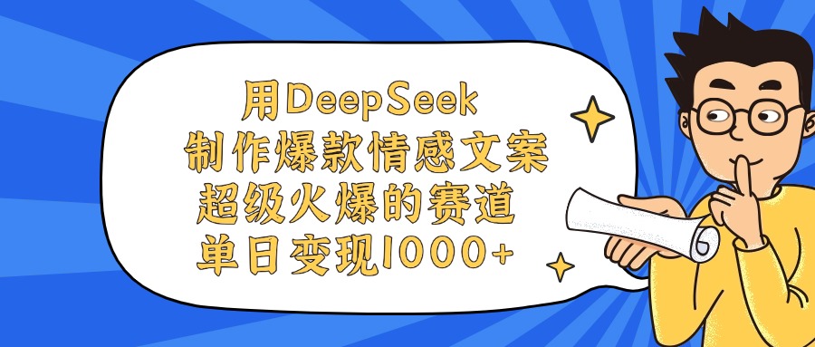 用DeepSeek制作爆款情感文案视频，单日变现1000+，超级火爆的赛道