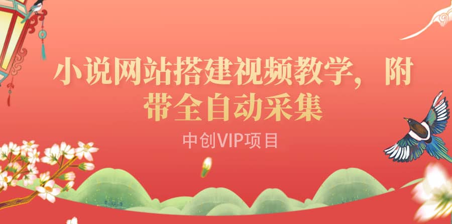 搭建一个小说网站:附带全自动采集 流量来得快、变现容易(搭建教程+源码)