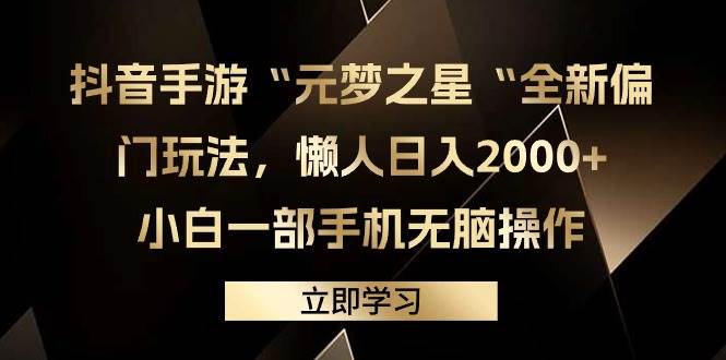 抖音手游“元梦之星“全新偏门玩法,懒人日入2000+,小白一部手机无脑操作