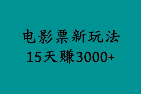 揭秘电影票新玩法，零门槛，零投入，高收益，15天赚3000+