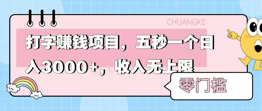 零门槛打字项目,五秒一个,日入 3000+,收入无上限