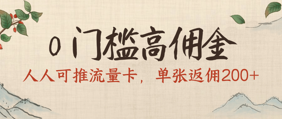 0门槛高佣金,人人可推流量卡,单张返佣200+