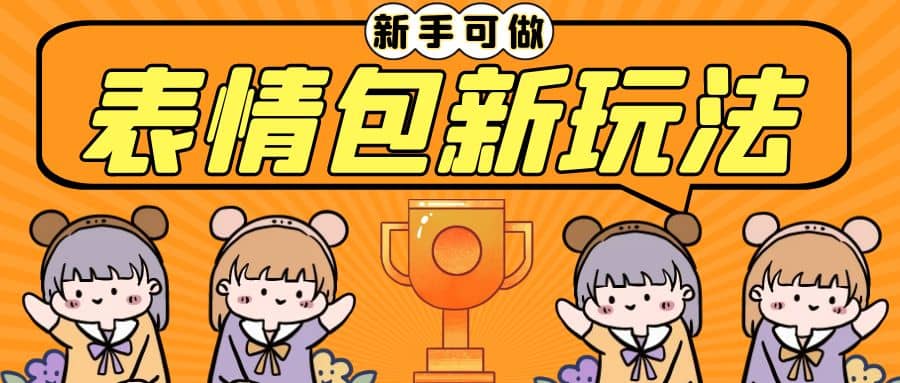 长期稳定项目,表情包新玩法,无脑搬运0基础可做,一部手机实现日入300+