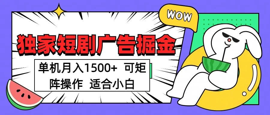 短剧掘金 单机月入1500 可矩阵操作 适合小白