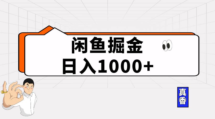 闲鱼暴力掘金项目,轻松日入1000+