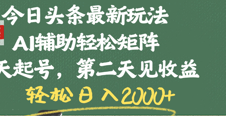 今日头条最新玩法，AI辅助轻松矩阵，当天起号，第二天见收益，轻松日入2000+
