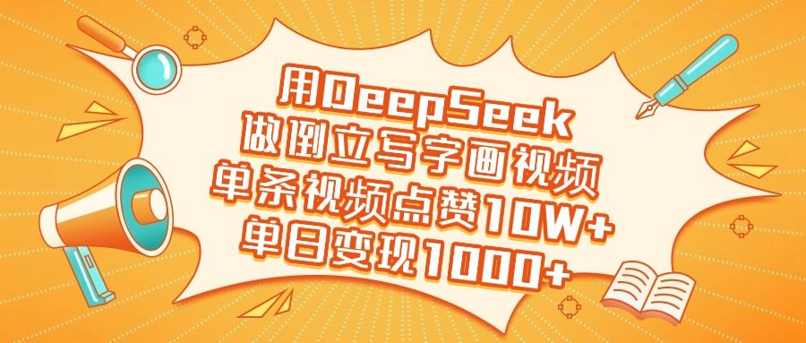 用DeepSeek做倒立写字画视频，单日变现1000+