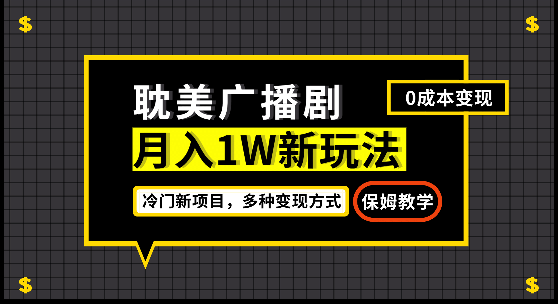 月入过万新玩法,耽美广播剧,变现简单粗暴有手就会
