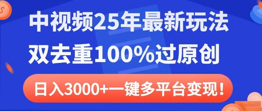 中视频25年最新玩法,双去重100%过原创,日入3000+一键多平台变现