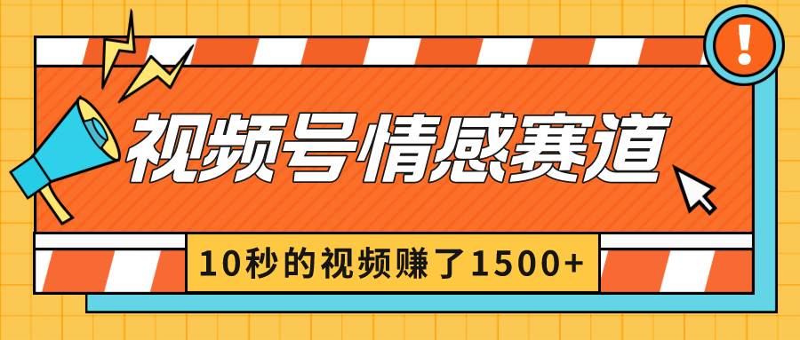 2024最新视频号创作者分成暴利玩法-情感赛道,10秒视频赚了1500+