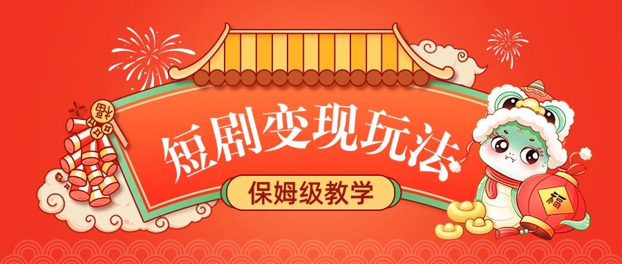 短剧变现玩法,保姆级教学