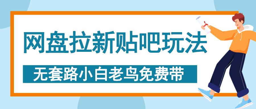 网盘拉新贴吧玩法，无脑发帖 小白轻松上手！