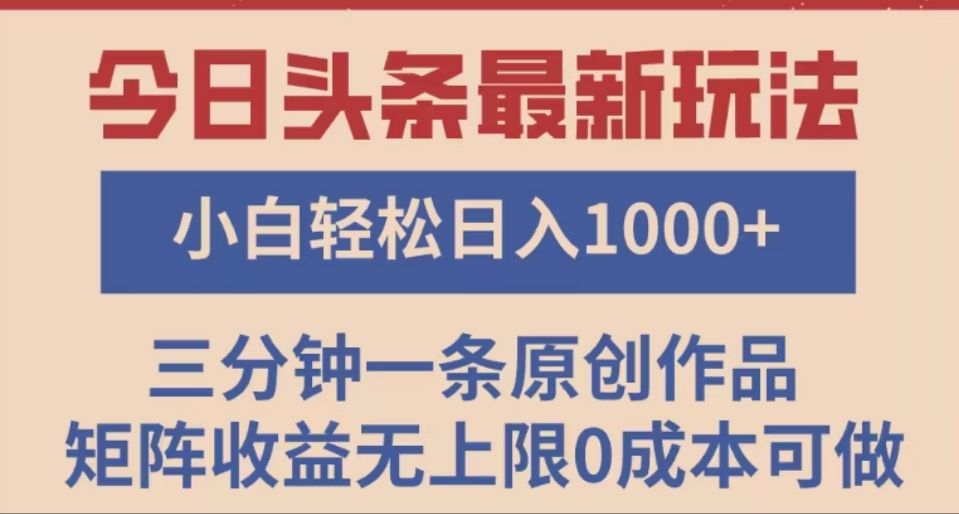 头条最新玩法,快速起号见收益。可矩阵操作,0基础小白也能轻松日入1000+