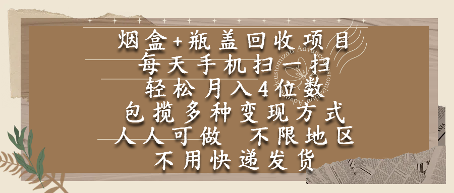 烟盒瓶盖回收项目，每天手机扫一扫，轻松月入4位数，人人可做，不限地区，不用快递