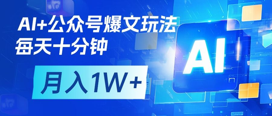 AI+公众号流量主变现，每天十分钟，月入1W+ 完美副业首选