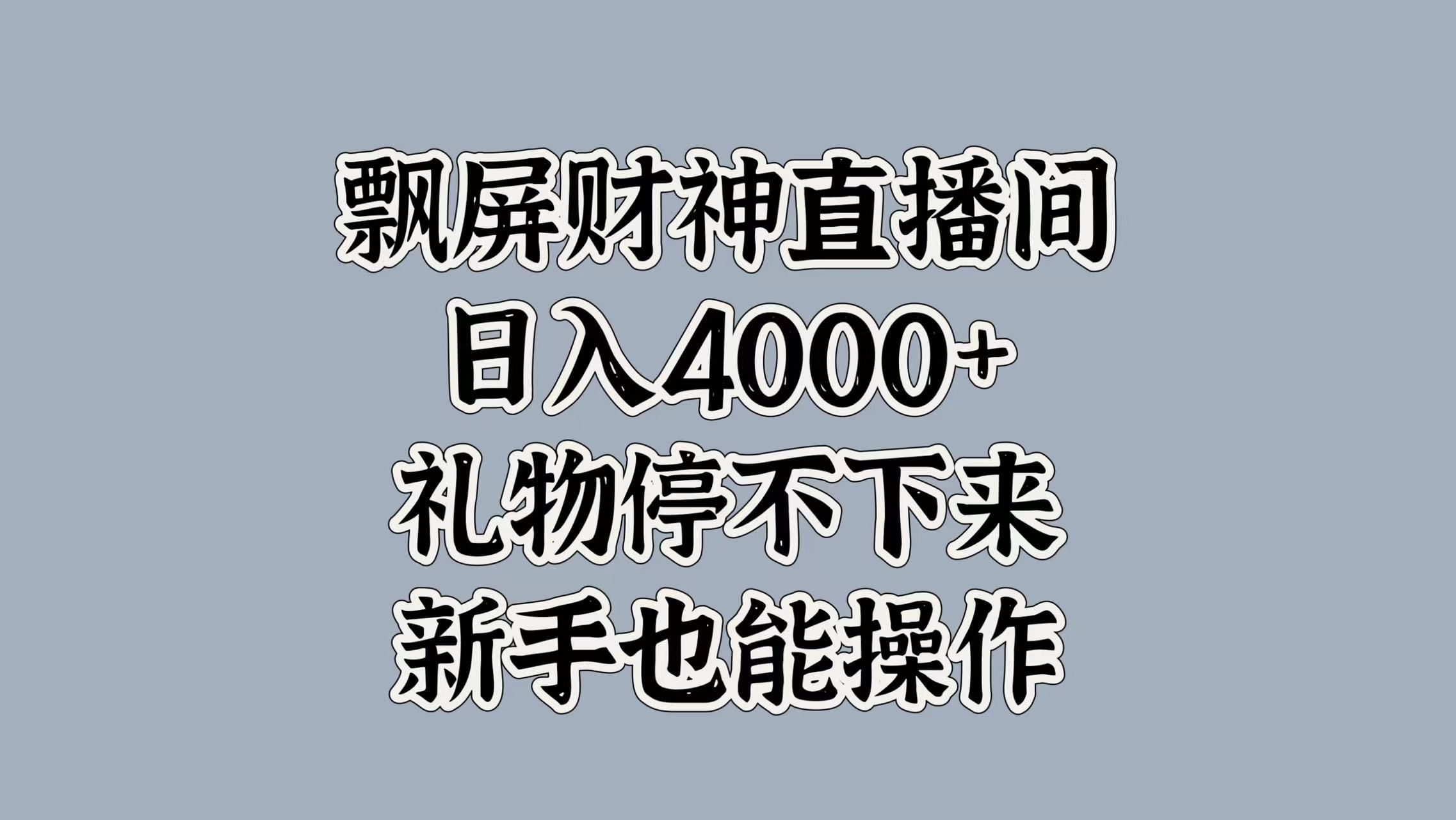 最新飘屏财神直播间,日入4000+,礼物停不下来,新手也能操作