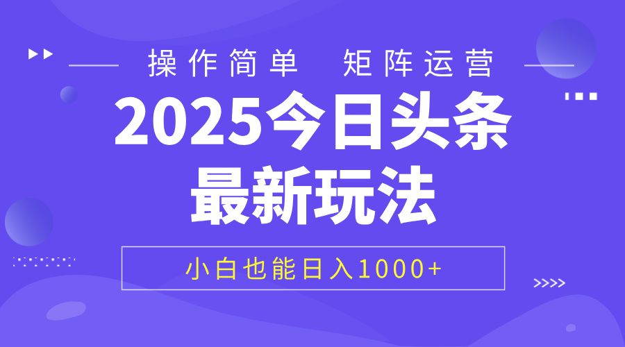 2025今日头条最新玩法，0粉可做，复制粘贴，小白也能日入1000+