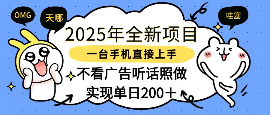 2025年全新项目一部手机轻松上手，实现单日200＋