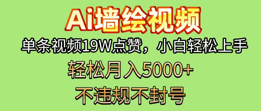 AI墙绘变现新风口！单条视频19W点赞，小白轻松上手，副业月入5000+！