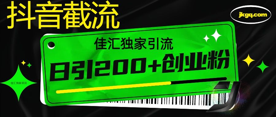 抖音截流技术,精准日引200+创业粉,不封号,独家教程